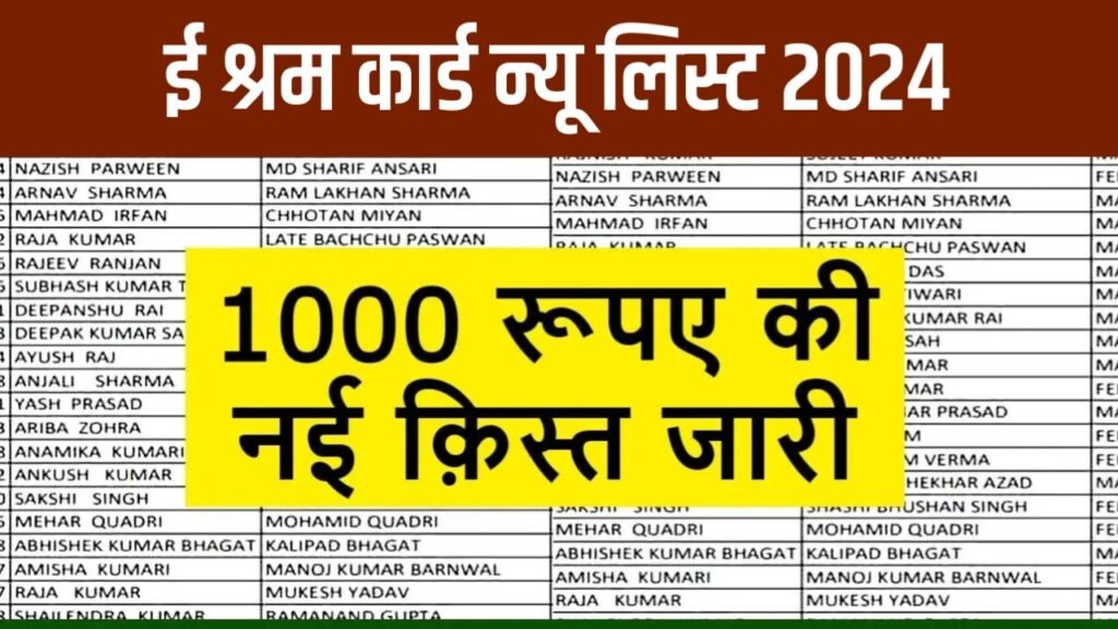 E Shram Card New List 2024: ई श्रम कार्ड की ₹1000 रुपए की नई किस्त जारी, यहाँ से लिस्ट में नाम चेक करें