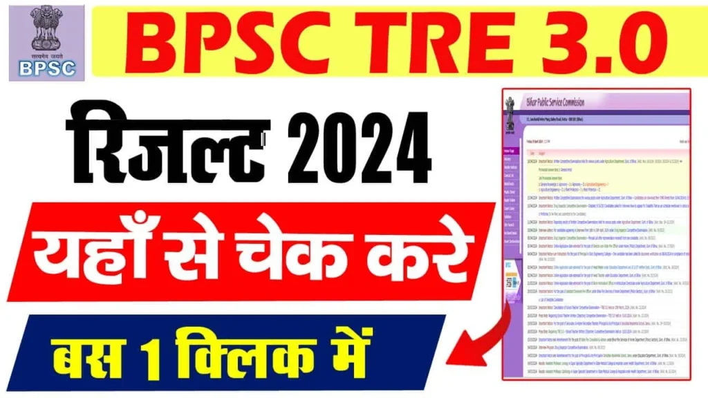 BPSC TRE 3.0 Result 2024: कक्षा 11वीं और 12वीं बिहार शिक्षक भर्ती का रिजल्ट घोषित, यहाँ से चेक करें