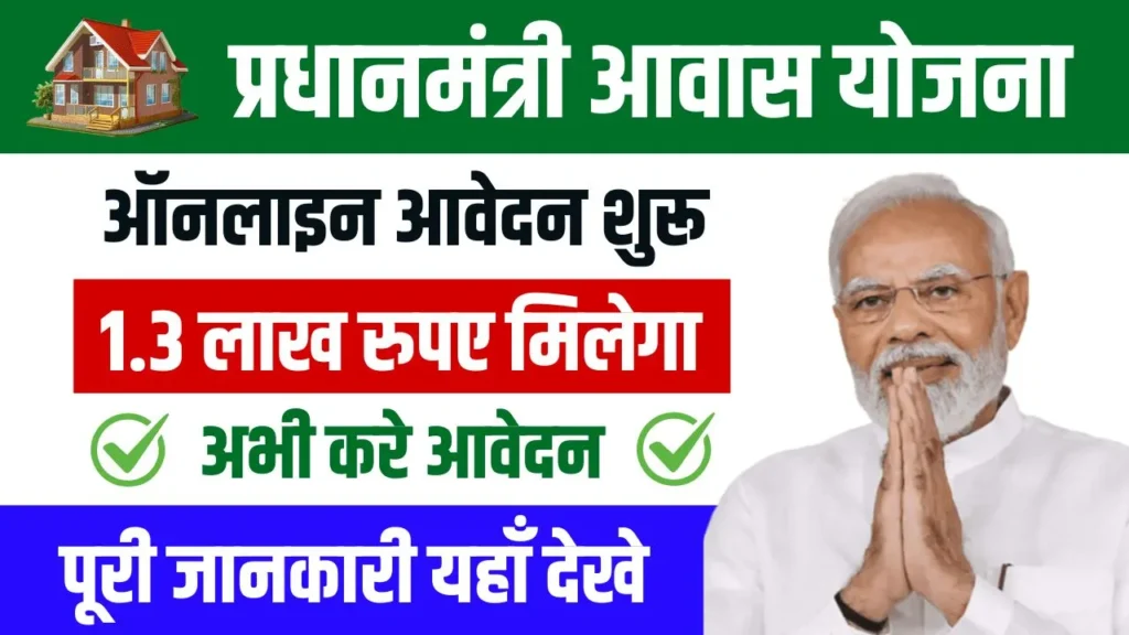 PM Awas Yojana Online Registration: पीएम आवास योजना के लिए ऑनलाइन रजिस्ट्रेशन शुरू, यहाँ से करें