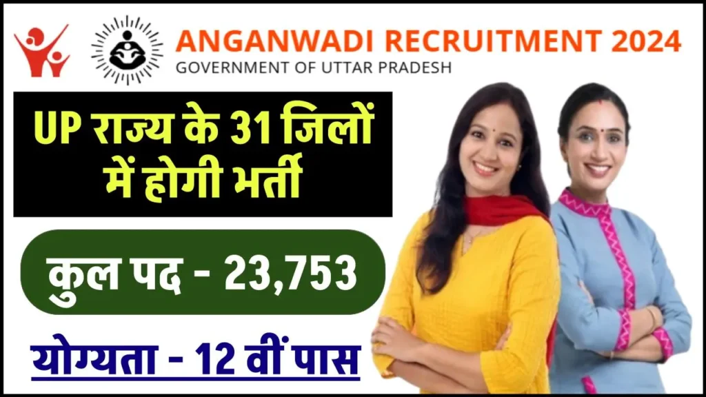 UP Anganwadi Recruitment Merit List & Cut-Off 2024: यूपी आंगनवाड़ी मेरिट लिस्ट और कट ऑफ यहाँ से चेक करें