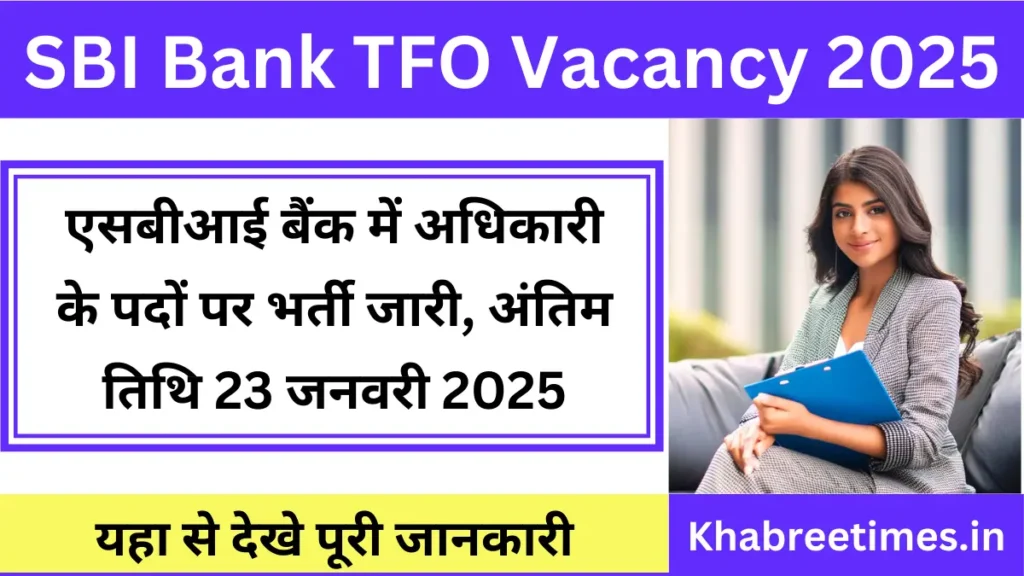 SBI Bank TFO vacancy: एसबीआई बैंक में अधिकारी के पदों पर भर्ती का नोटिफिकेशन जारी 