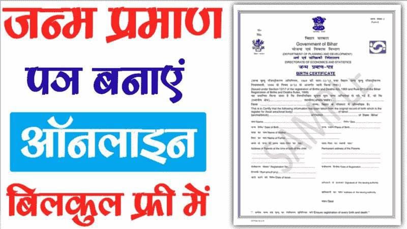 Birth Certificate Apply Online: घर बैठे बनाए नया जन्म प्रमाण पत्र