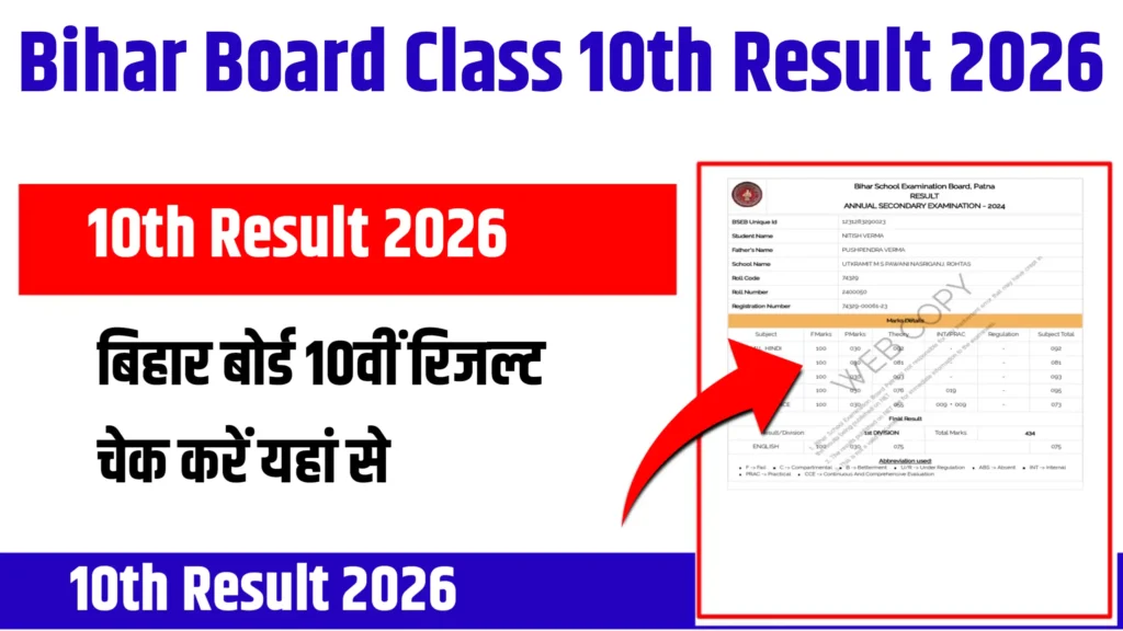 Bihar Board 10th Result 2026 Soon, Check BSEB Matric Result 2026