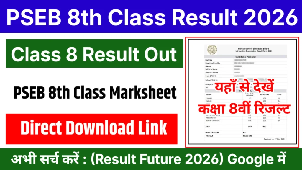 PSEB 8th Result 2026