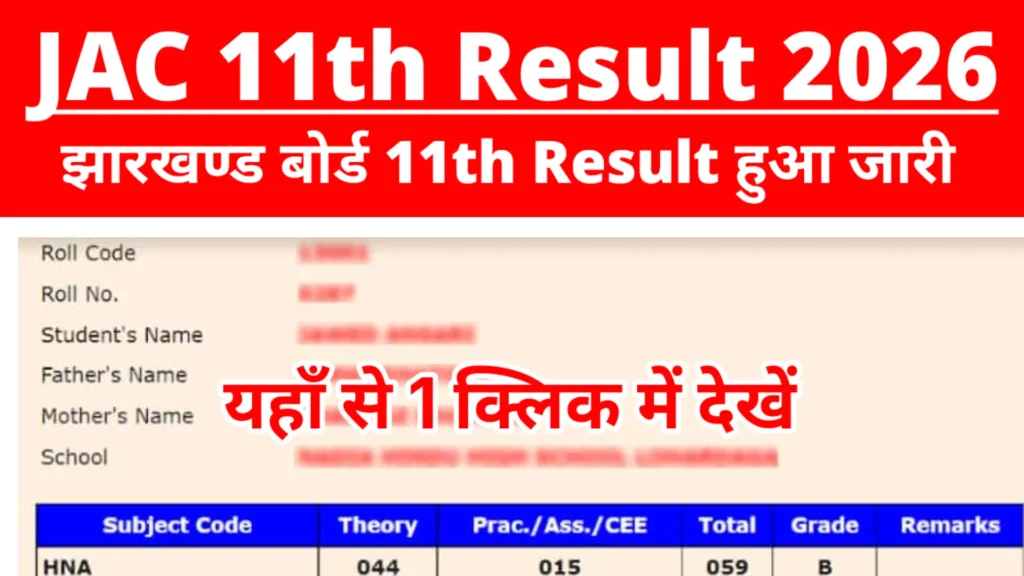 JAC 11th Result 2026 : Out