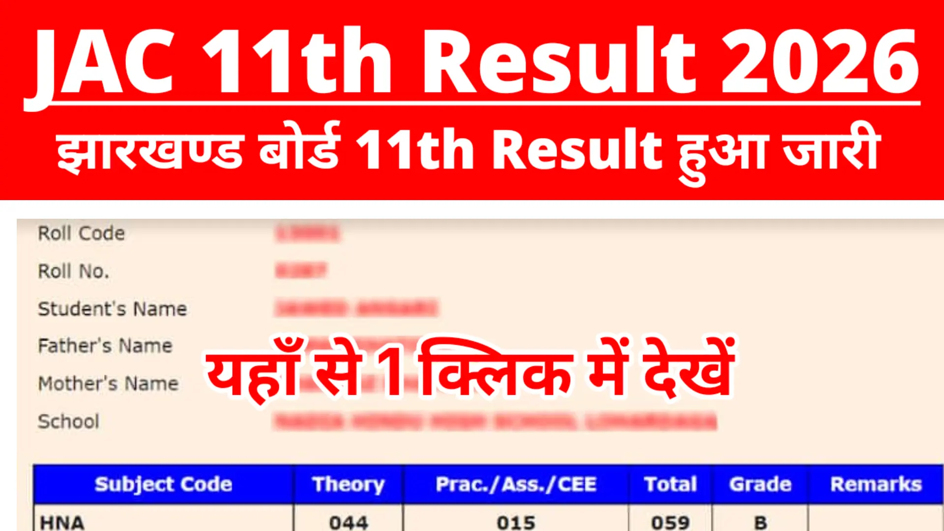 JAC 11th Result 2026 : Out