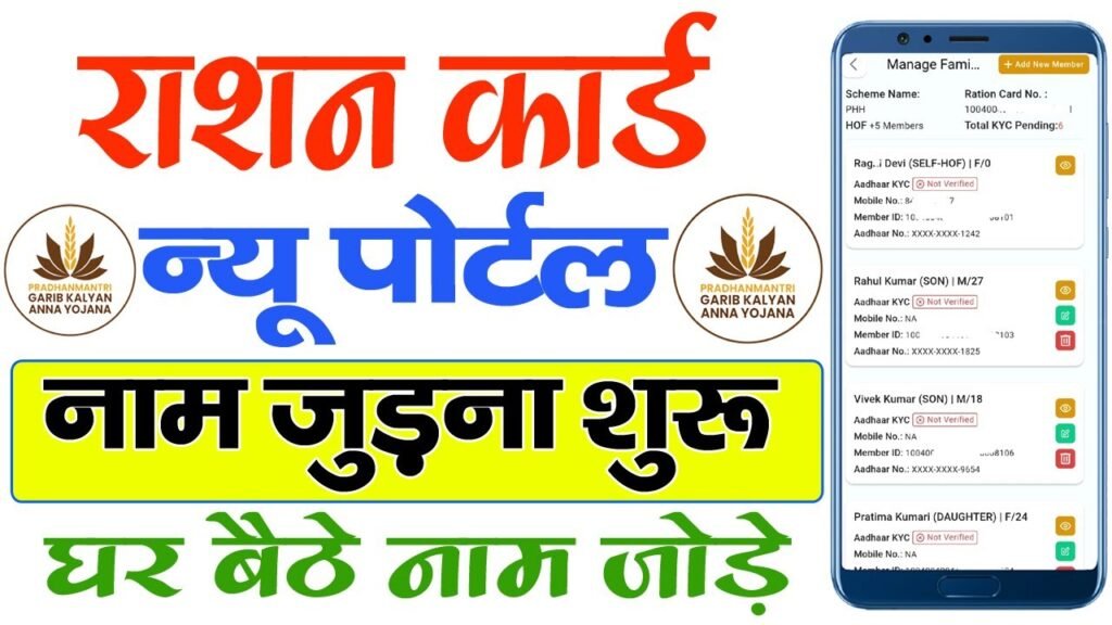 Ration Card Me Naam Kaise Jode Online