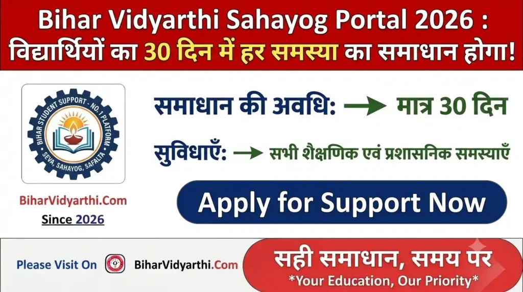 Bihar Vidyarthi Sahayog Portal 2026