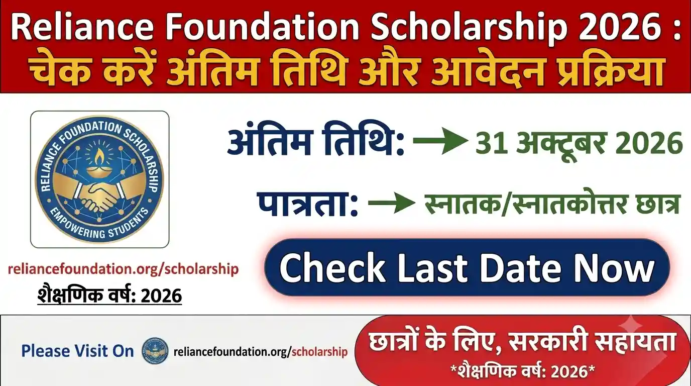 Reliance Foundation Scholarship 2026 : चेक करें अंतिम तिथि और आवेदन प्रक्रिया