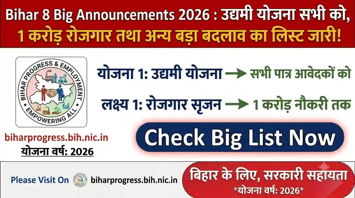 Bihar 8 Big Announcements 2026 : उद्यमी योजना सभी को,1 करोड़ रोजगार तथा अन्य बड़ा बदलाव का लिस्ट जारी!