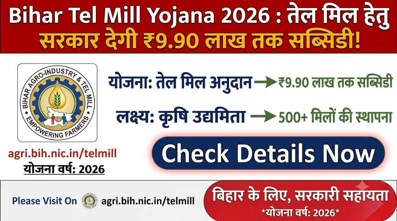 Bihar Tel Mill Yojana 2026 : तेल मिल हेतु सरकार देगी ₹9.90 लाख तक सब्सिडी!