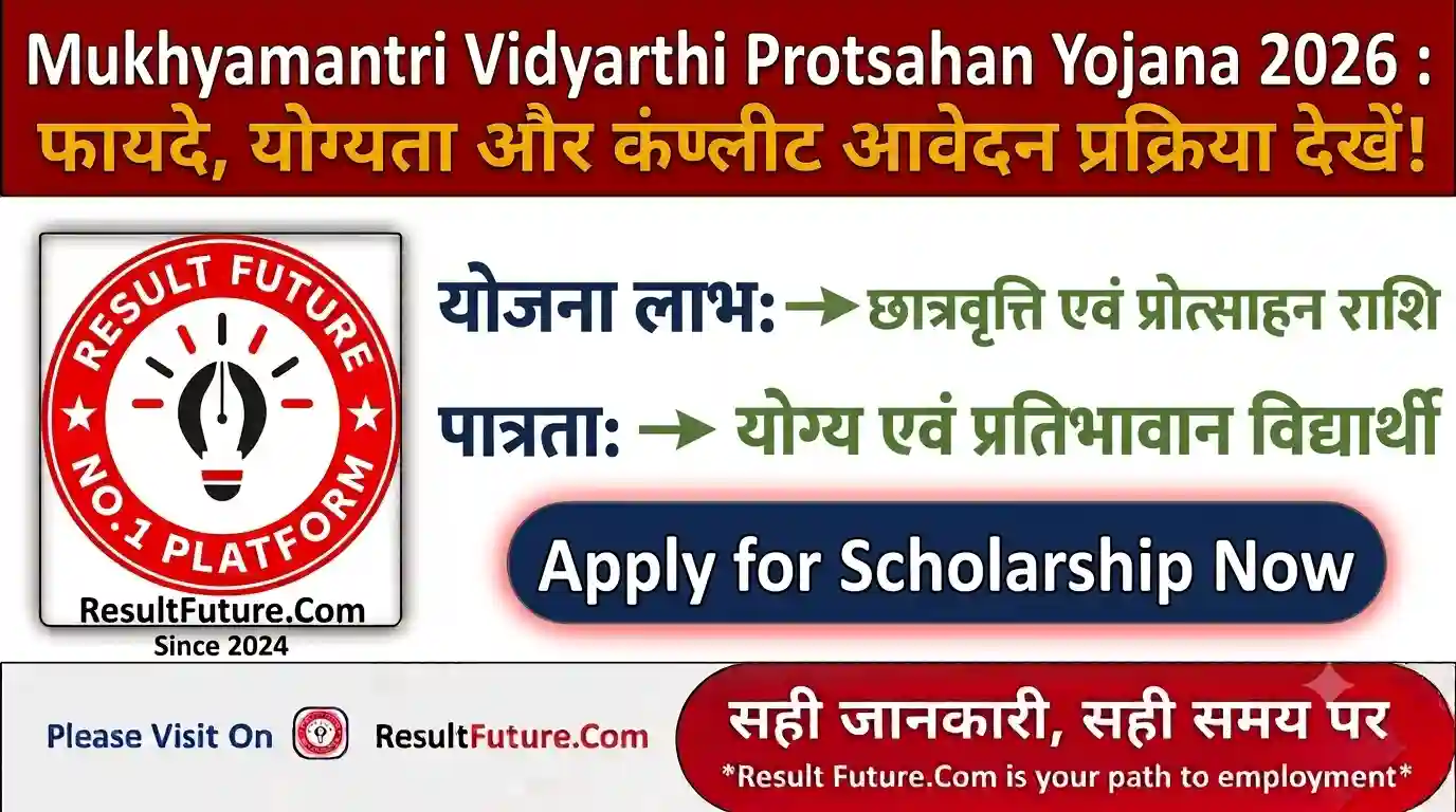 Mukhyamantri Vidyarthi Protsahan Yojana 2026 : फायदे, योग्यता और कंप्लीट आवेदन प्रक्रिया देखें!