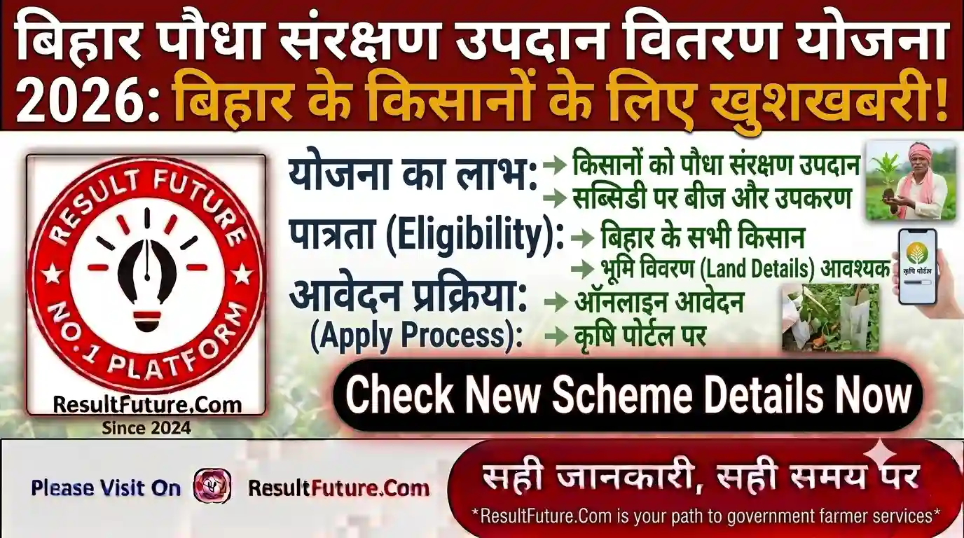Bihar Paudha Sanrakshan Upadan Vitran Yojana 2026 : बिहार के किसानों के लिए नई योजना जारी!