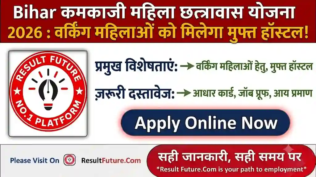 Bihar Kamkaji Mahila Chhatrawas Yojana 2026 : वर्किंग महिलाओं को मिलेगा मुफ्त हॉस्टल!