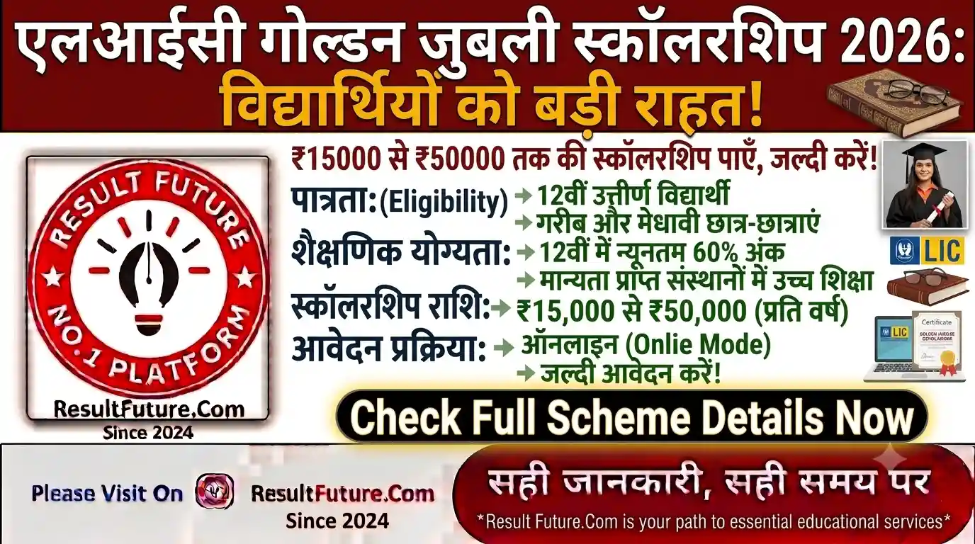 LIC Golden Jubilee Scholarship 2026: ₹15000 से ₹50000 तक स्कॉलरशिप हेतु जल्दी आवेदन करें!