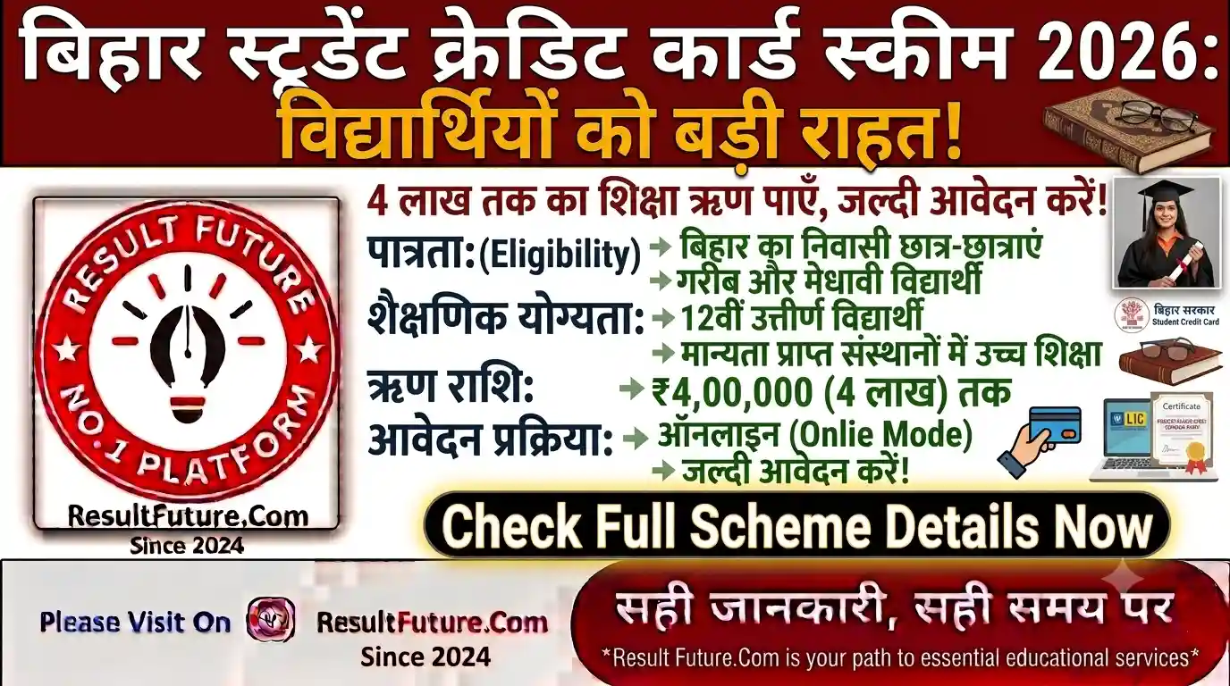 Bihar 4 Lakh Student Loan 2026 : स्टूडेंट क्रेडिट कार्ड स्कीम की संपूर्ण जानकारी देखें!