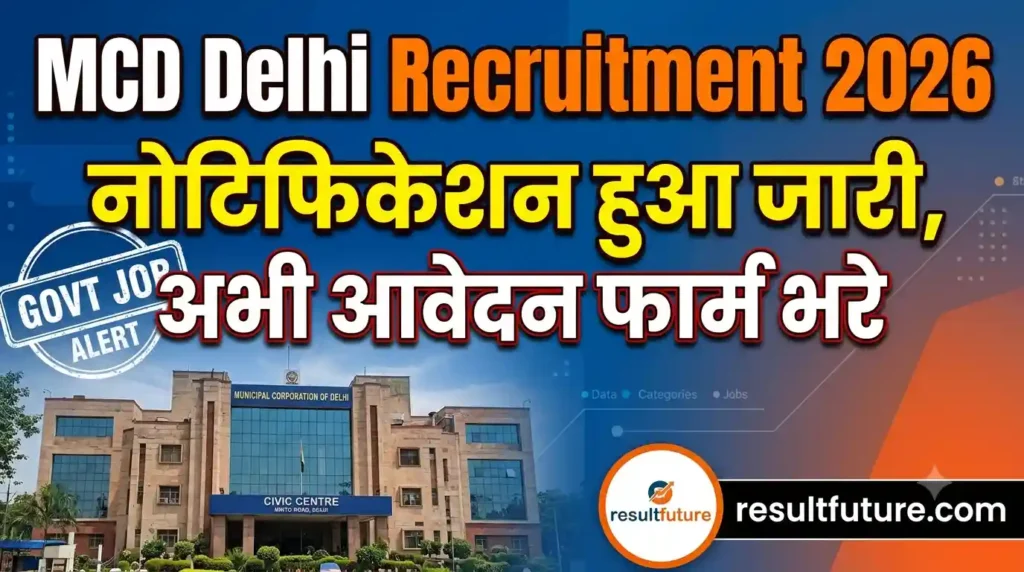 MCD Delhi Recruitment 2026 : नोटिफिकेशन हुआ जारी, अभी आवेदन फार्म भरे