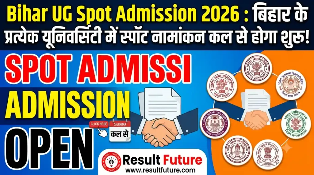 Bihar UG Spot Admission 2026 : बिहार के प्रत्येक यूनिवर्सिटी में स्पॉट नामांकन कल से होगा शुरू!