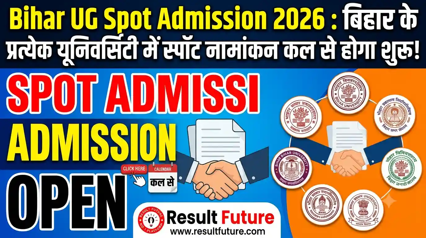 Bihar UG Spot Admission 2026 : बिहार के प्रत्येक यूनिवर्सिटी में स्पॉट नामांकन कल से होगा शुरू!