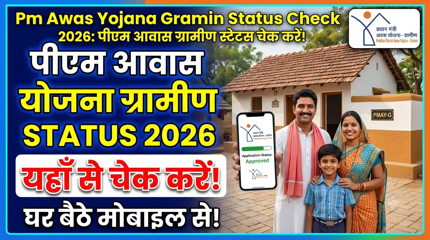 Pm Awas Yojana Gramin Status Check 2026 : पीएम आवास ग्रामीण स्टेटस चेक करें!