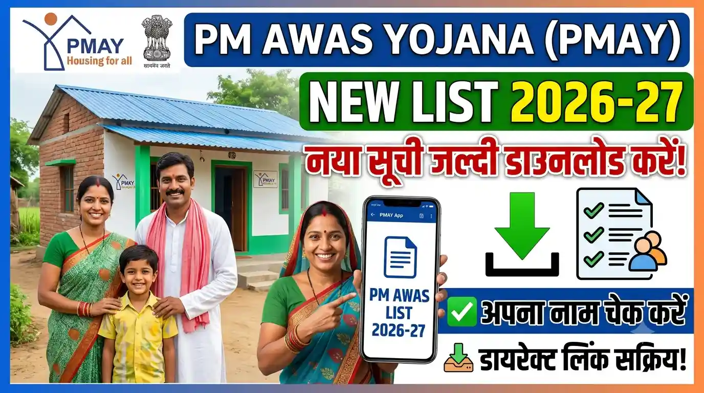 PM Awas Yojana New List 2026-27 : नया सूची जल्दी डाउनलोड करें!