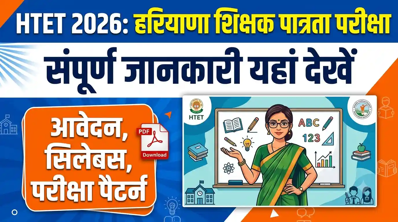 HTET 2026 : For Haryana Teacher Eligibility Test की संपूर्ण जानकारी यहां देखें
