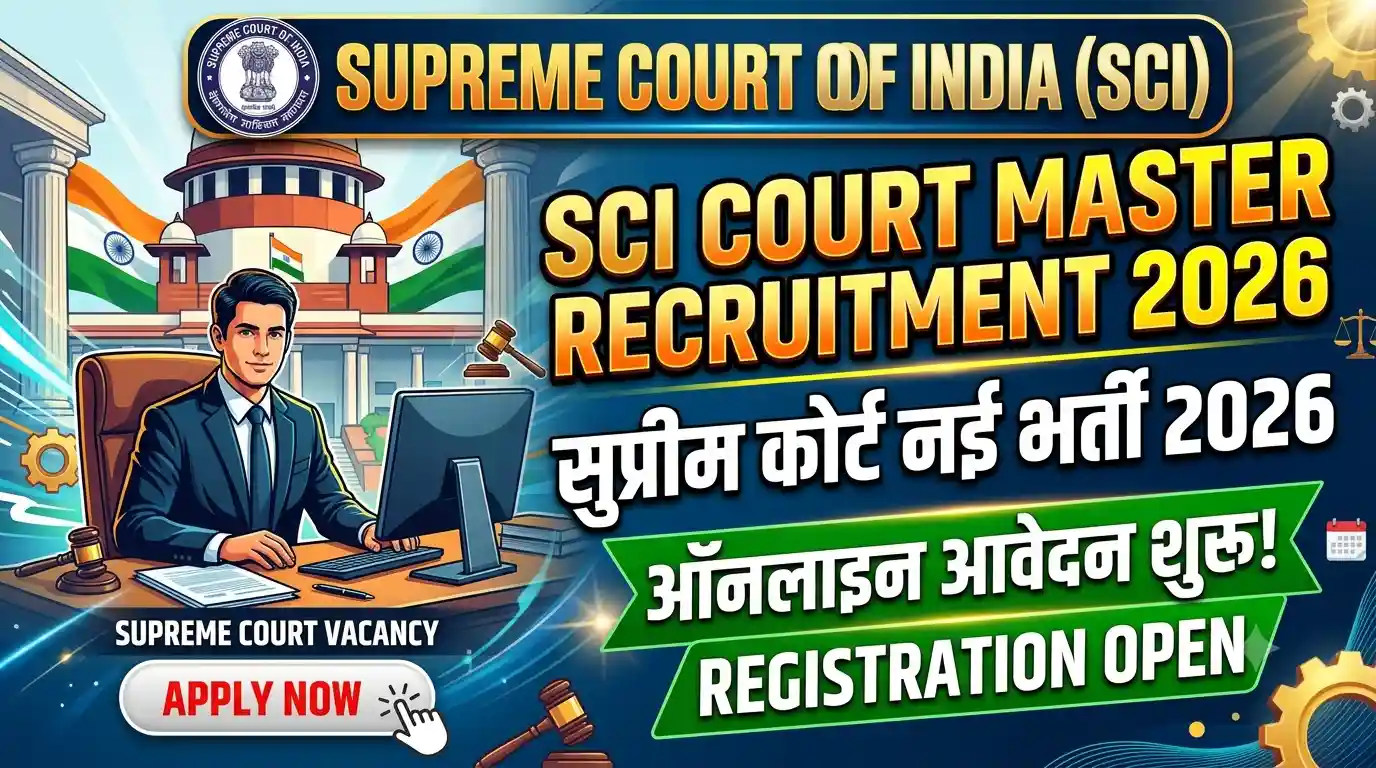 SCI Court Master Recruitment 2026 : सुप्रीम कोर्ट नई भर्ती का ऑनलाइन आवेदन शुरू!