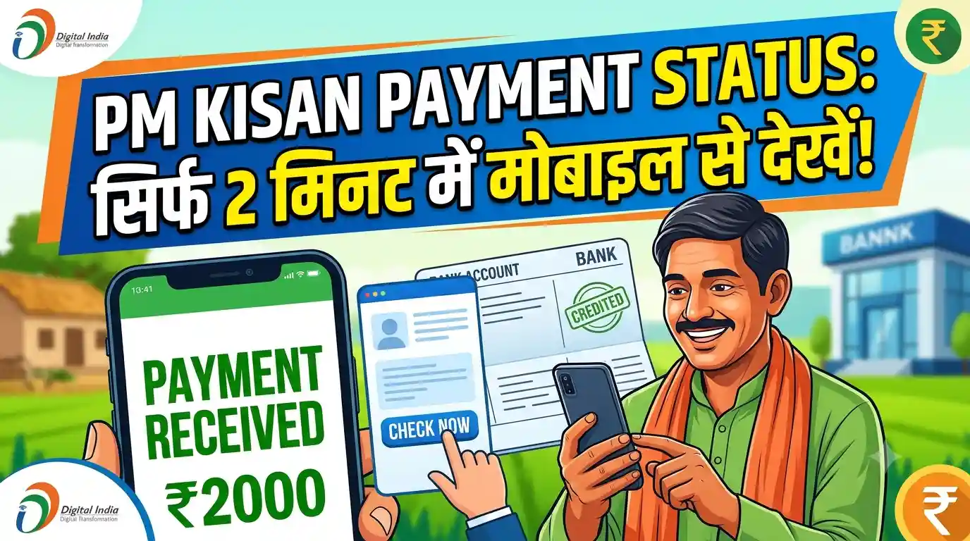PM Kisan Payment Status Online Check : सिर्फ 2 मिनट में मोबाइल से पेमेंट देखें!